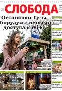 Слобода №32 (1594): Остановки Тулы оборудуют точками доступа к Wi-Fi