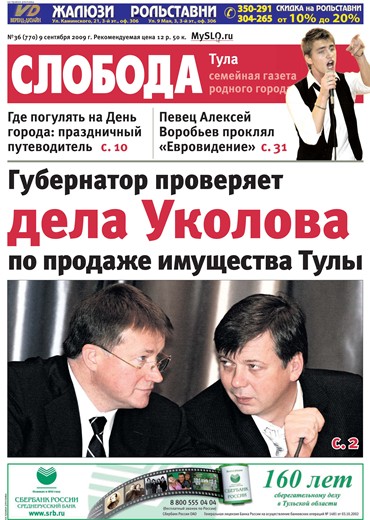 Слобода №36 (770): Губернатор проверяет дела Уколова по продаже имущества Тулы