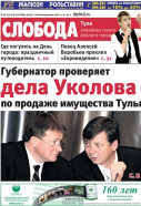 Слобода №36 (770): Губернатор проверяет дела Уколова по продаже имущества Тулы