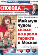 Слобода №13 (799): Тулячка Светлана Синицына: Мой муж чудом спасся во время теракта в Москве