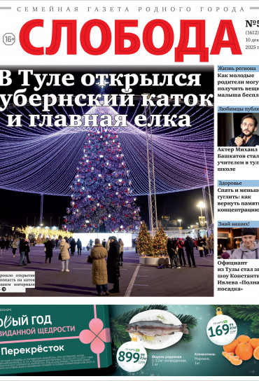 Слобода №50 (1612): В Туле открылся Жизнь региона Губернский каток и главная елка