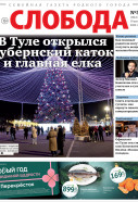 Слобода №50 (1612): В Туле открылся Жизнь региона Губернский каток и главная елка