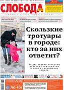 Слобода №51 (941): Скользкие тротуары в городе: кто за них ответит?