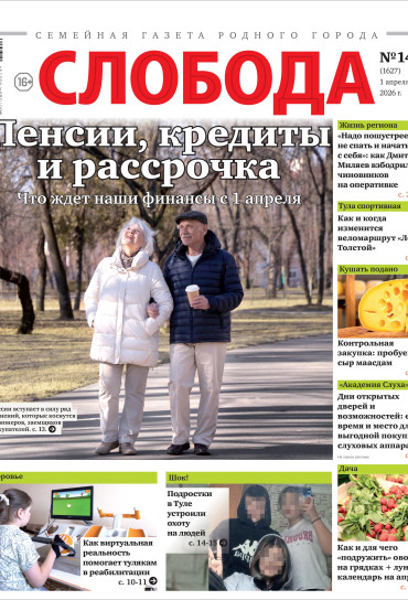 Слобода №14 (1627): Пенсии, кредиты и рассрочка