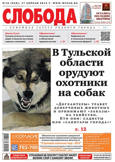 Слобода №16 (958): В Тульской области орудуют охотники на собак