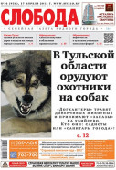 Слобода №16 (958): В Тульской области орудуют охотники на собак