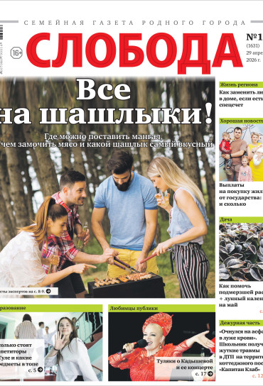 Слобода №18 (1631): Все на шашлыки!