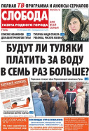 Слобода №05 (739): БУДУТ ЛИ ТУЛЯКИ ПЛАТИТЬ ЗА ВОДУ В СЕМЬ РАЗ БОЛЬШЕ?