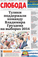 Слобода №38 (1032): Туляки поддержали команду Владимира Груздева на выборах 2014