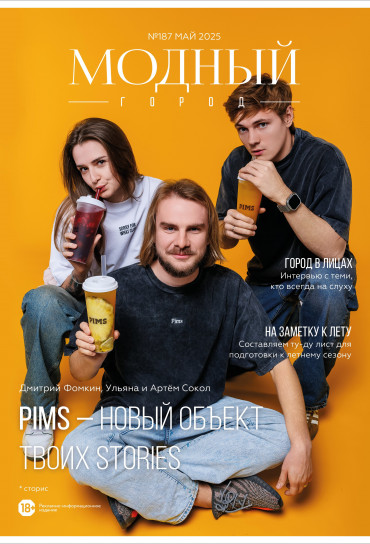 Модный город №187: Май 2025