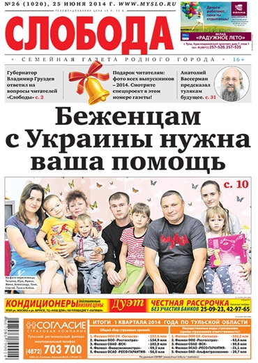 Слобода №26 (1020): Беженцам с Украины нужна ваша помощь
