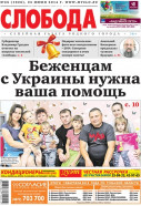 Слобода №26 (1020): Беженцам с Украины нужна ваша помощь