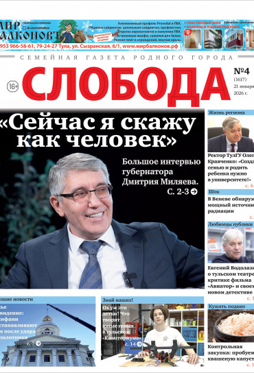 Слобода №4 (1617): Большое интервью губернатора Дмитрия Миляева