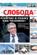 Слобода №4 (1617): Большое интервью губернатора Дмитрия Миляева