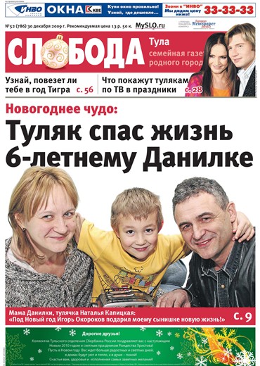 Слобода №52 (785): Новогоднее чудо: Туляк спас жизнь 6-летнему Данилке