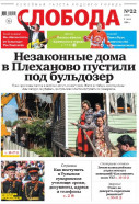 Слобода №22 (1121): Незаконные дома в Плеханово пустили под бульдозер