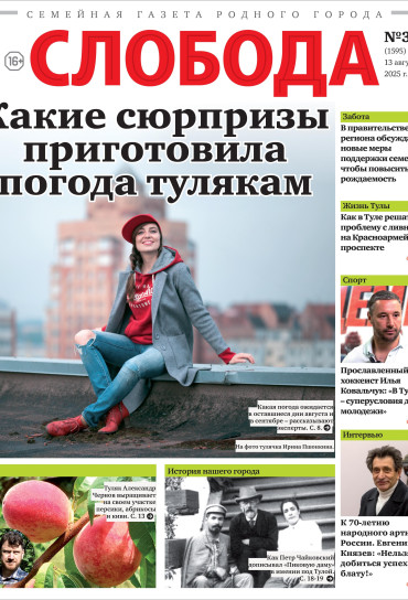 Слобода №33 (1595): Какие сюрпризы приготовила погода тулякам