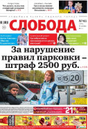 Слобода №41 (1088): За нарушение правил парковки - штраф 2500 рублей