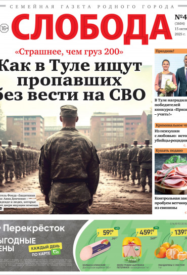 Слобода №42 (1604): Как в Туле ищут пропавших без вести на СВО