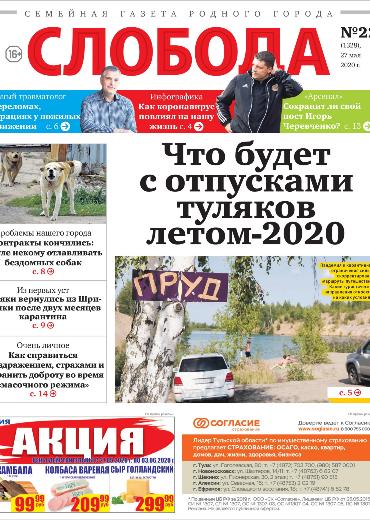 Слобода №22 (1328): Что будет с отпусками туляков летом-2020