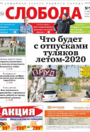 Слобода №22 (1328): Что будет с отпусками туляков летом-2020