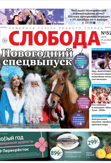 Слобода №52 (1614): Новогодний спецвыпуск