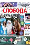 Слобода №52 (1614): Новогодний спецвыпуск