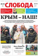 Слобода №12 (1059): Крым - наш!