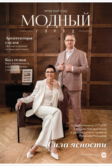 Модный город №199: Сила ясности