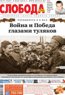 Слобода №19 (909): Спецвыпуск к 9 мая. Война и Победа глазами туляков