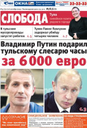 Слобода №37 (771): Владимир Путин подарил тульскому слесарю часы за 6 000 евро