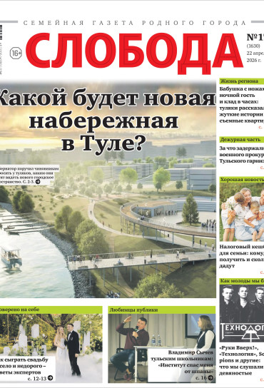Слобода №17 (1630): Какой будет новая набережная в Туле?