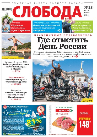 Слобода №23 (1122): Где отметить День России