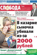 Слобода №02 (788): Мать солдата тулячка Елена Игнатова: В казарме сыночка убивали из-за 2000 рублей