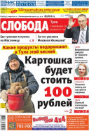 Слобода №09 (847): Какие продукты подорожают в Туле этой весной. Картошка будет стоить 100 рублей