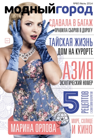 Модный город №60: Июль 2014