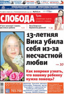 Слобода №12 (902): 13-летняя Вика убила себя из-за несчастной любви