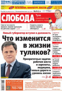 Слобода №34 (872): Новый губернатор вступил в должность. Что изменится в жизни туляков?