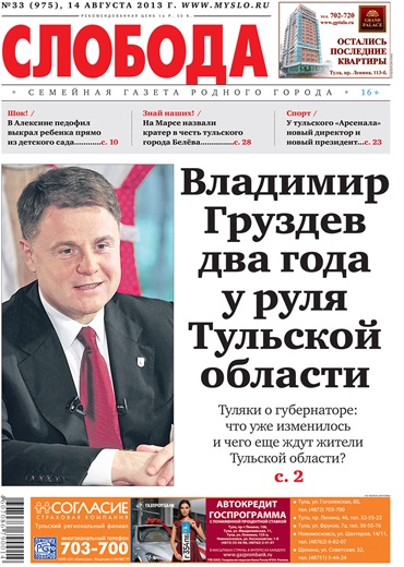 Слобода №33 (975): Владимир Груздев два года у руля Тульской области