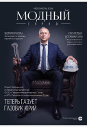 Модный город №201: Теперь газует газовик Юрий