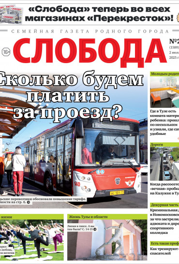 Слобода №27 (1589): Сколько будем платить за проезд?