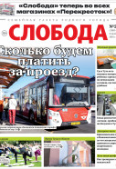 Слобода №27 (1589): Сколько будем платить за проезд?