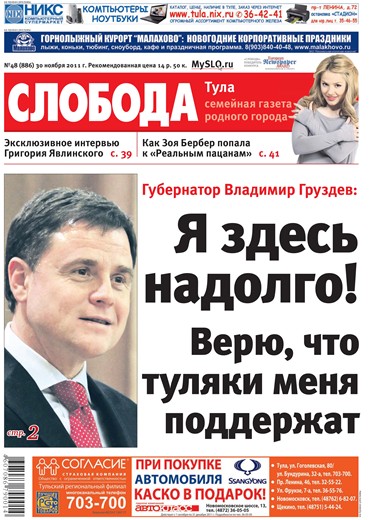 Слобода №48 (886): Губернатор Владимир Груздев: Я здесь надолго! Верю, что туляки меня поддержат