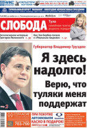 Слобода №48 (886): Губернатор Владимир Груздев: Я здесь надолго! Верю, что туляки меня поддержат