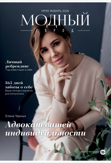 Модный город №195: Январь 2026