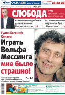 Слобода №48 (782): Туляк Евгений Князев: Играть Вольфа Мессинга мне было страшно!