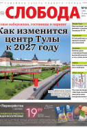 Слобода №34 (1596): Как изменится центр Тулы к 2027 году