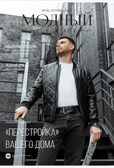 Модный город №192: Октябрь 2025