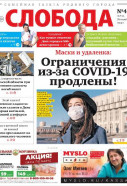 Слобода №40 (1346): Ограничения из-за COVID-19 продлены!