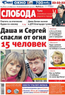 Слобода №37 (823): Даша и Сергей спасли от огня 15 человек